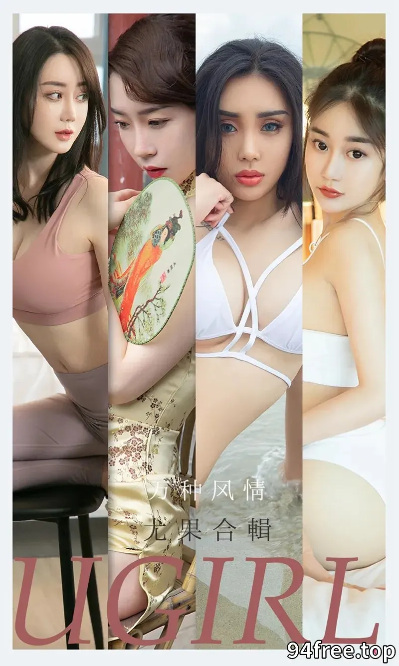 [Ugirls爱尤物] NO.2173 尤果合辑万种风情主题尤菲儿等七大美女私房性感写真 - 就是免费-就是免费