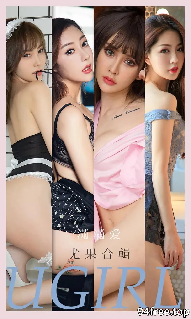 [Ugirls爱尤物] NO.2179 爱尤物合辑满满爱主题模特夏玲蔓等7大美女私房性感写真 - 就是免费-就是免费