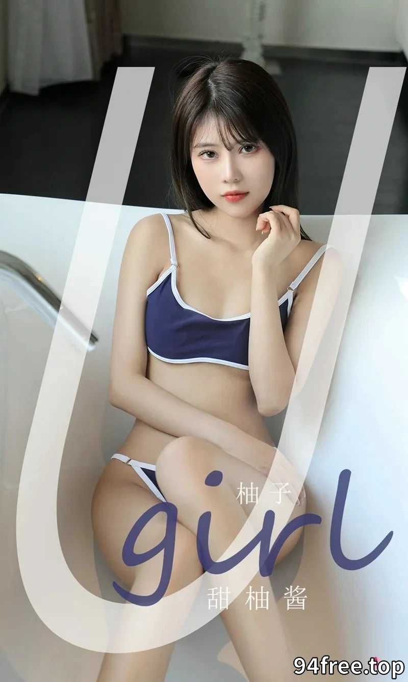 [Ugirls爱尤物] NO.2180 模特柚子甜柚酱主题浴缸性感运动内衣秀完美身材诱惑写真 - 就是免费-就是免费
