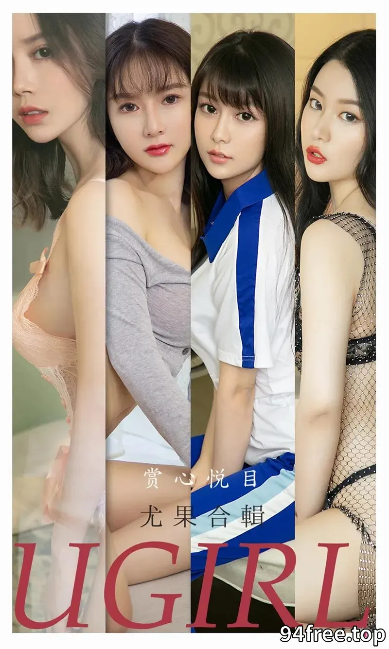[Ugirls爱尤物] NO.2196 尤果合辑孟十朵等7大美女私房性感内衣系列诱惑写真 - 就是免费-就是免费