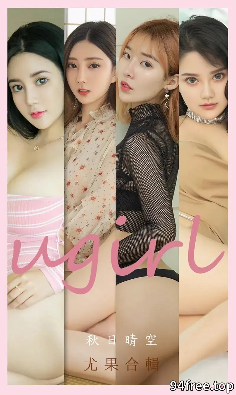 [Ugirls爱尤物] NO.2201 尤果合辑之秋日晴空主题模特小尤奈等7大美女性感私房写真 - 就是免费-就是免费
