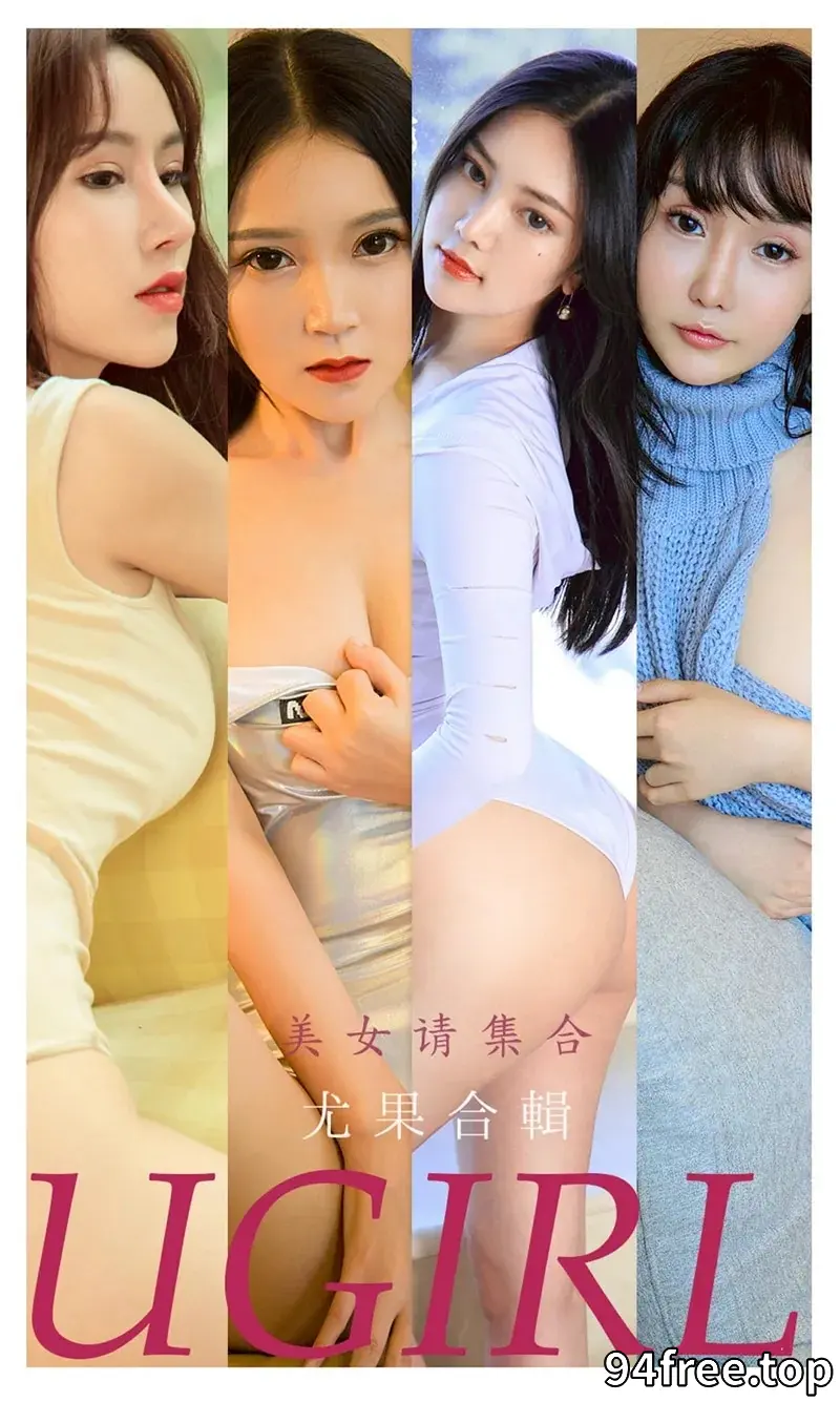 [Ugirls爱尤物] NO.2221 爱尤物模特合集黛卿等七大美女模特私房性感内衣系列写真 - 就是免费-就是免费