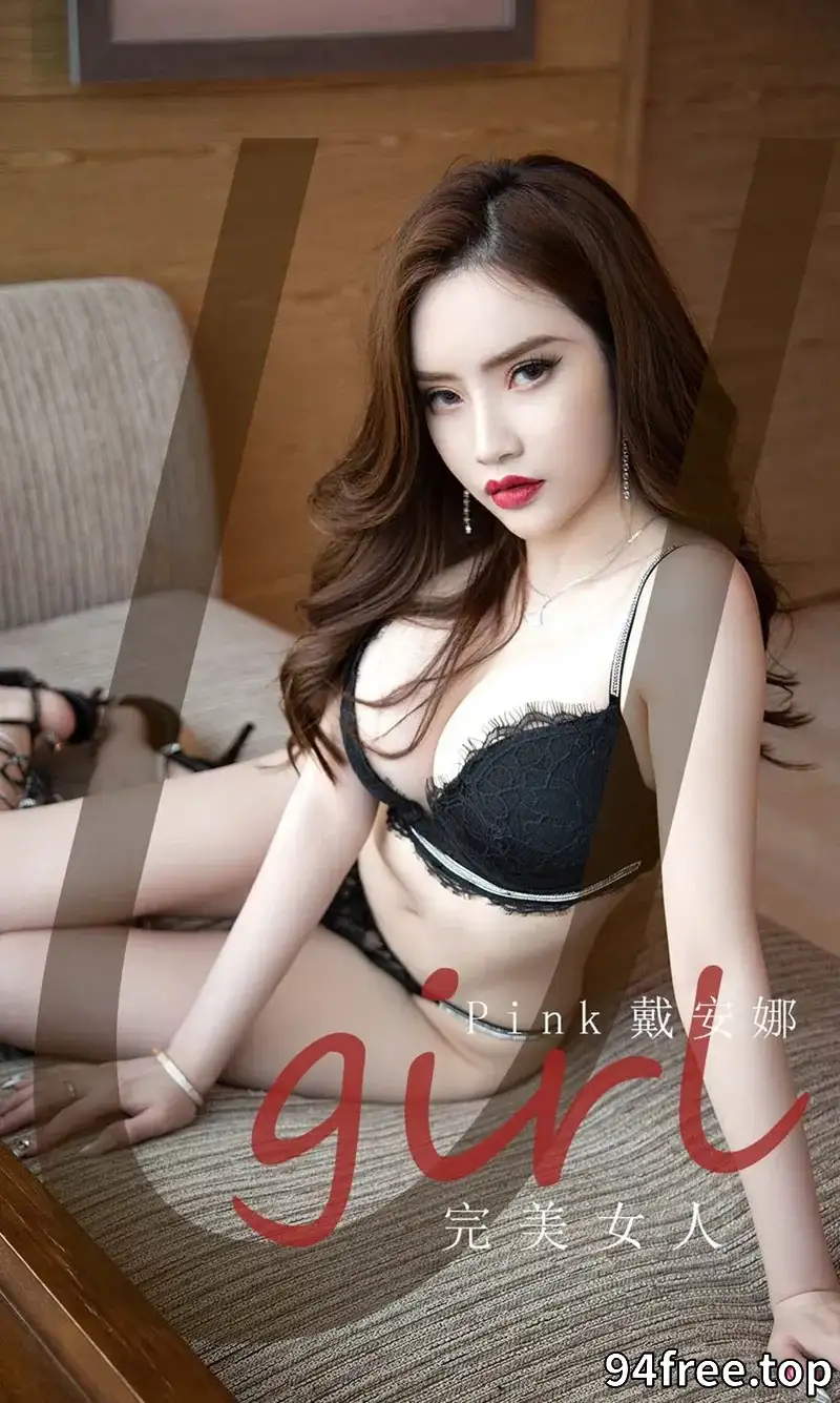 [Ugirls爱尤物] NO.2224 模特Pink戴安娜私房沙发性感黑色蕾丝内衣秀完美身材诱惑写真 - 就是免费-就是免费