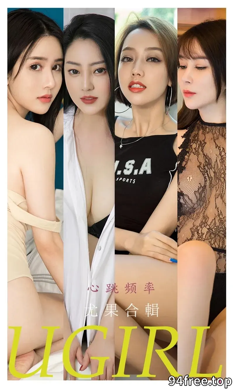 [Ugirls爱尤物] NO.2235 尤果合集心跳频率主题模特雪千寻等七大美女私房性感内衣写真 - 就是免费-就是免费