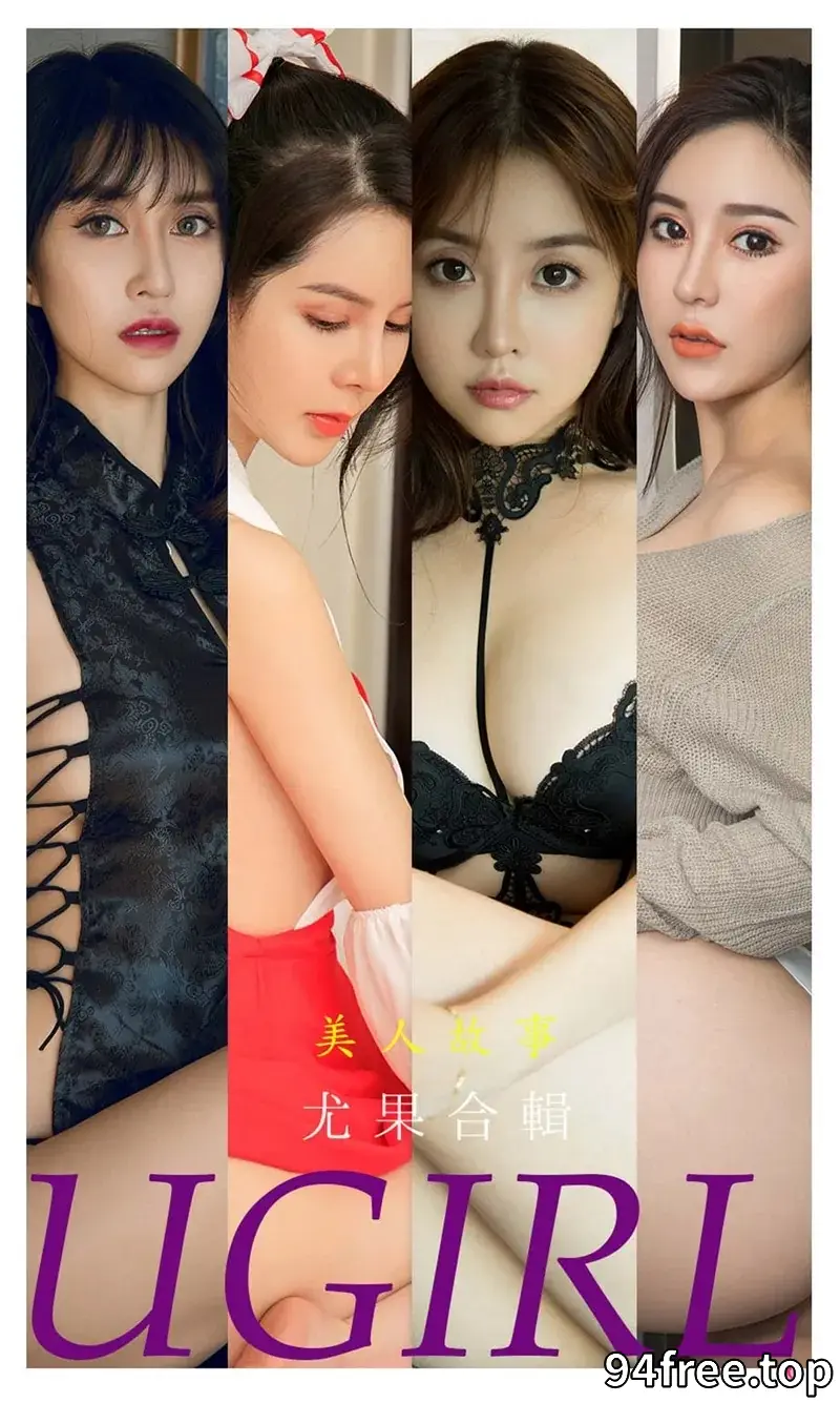[Ugirls爱尤物] NO.2240 尤果合辑美人故事主题模特田梓茵等七大美女私房诱惑写真 - 就是免费-就是免费