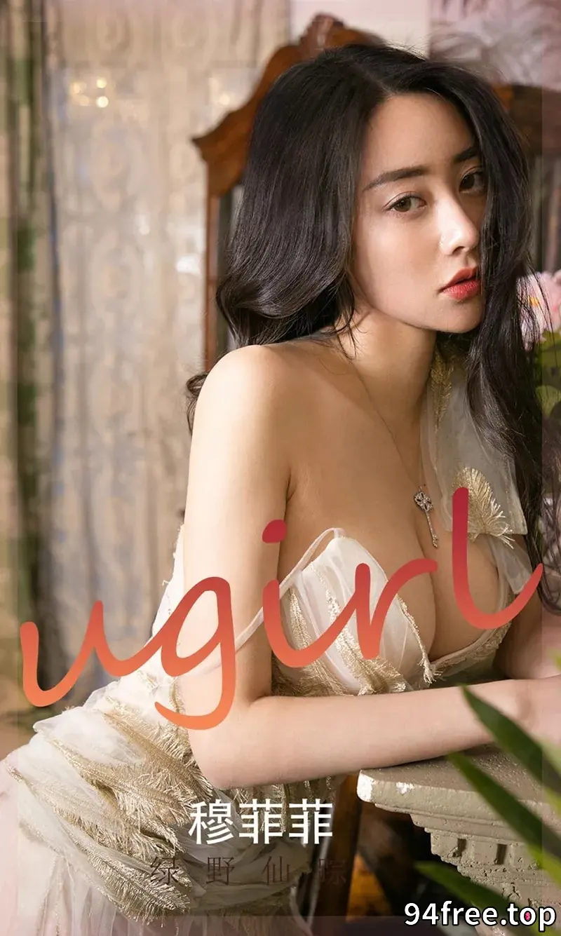 [Ugirls爱尤物] NO.2248 模特穆菲菲绿野仙踪主题私房性感吊带睡衣秀完美身材诱惑写真 - 就是免费-就是免费