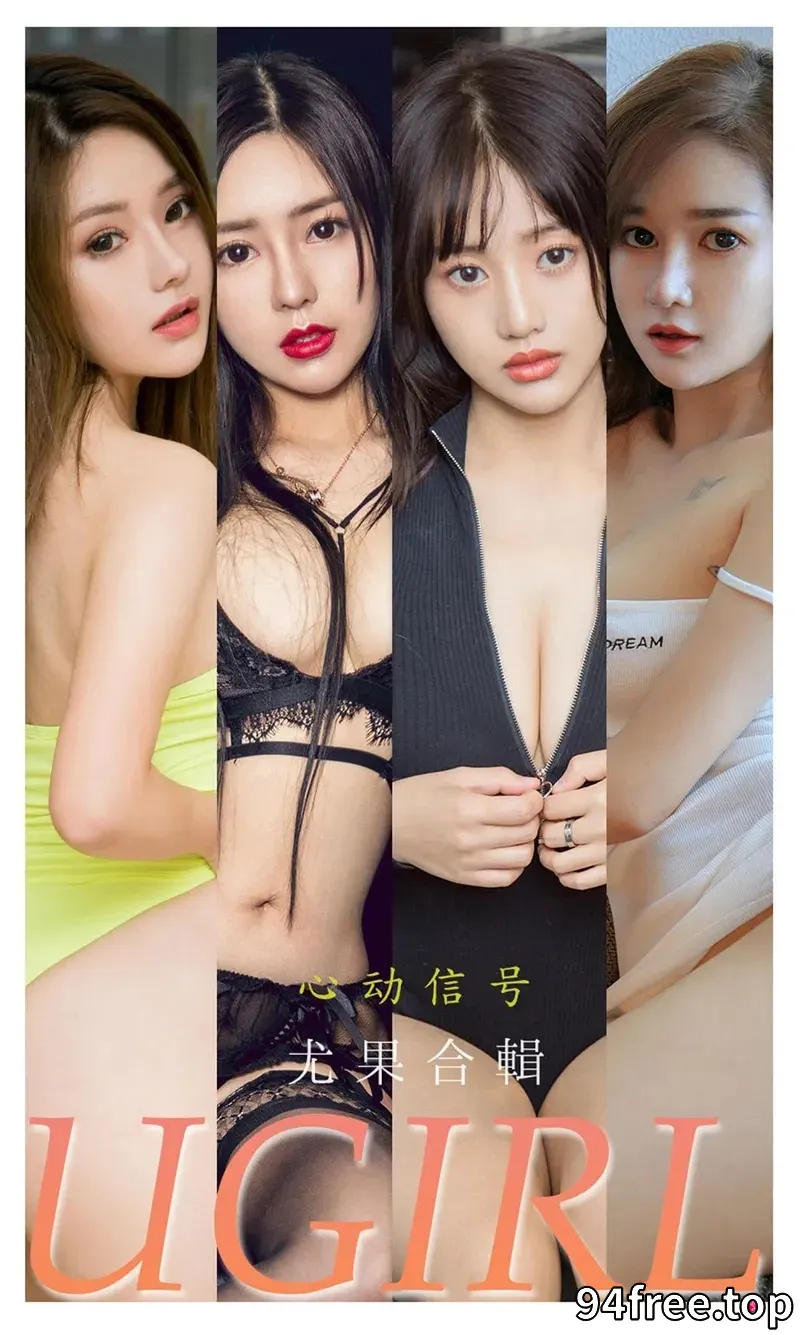 [Ugirls爱尤物] NO.2250 尤果合輯心动信号主题模特月音瞳等七大美女私房性感内衣写真 - 就是免费-就是免费