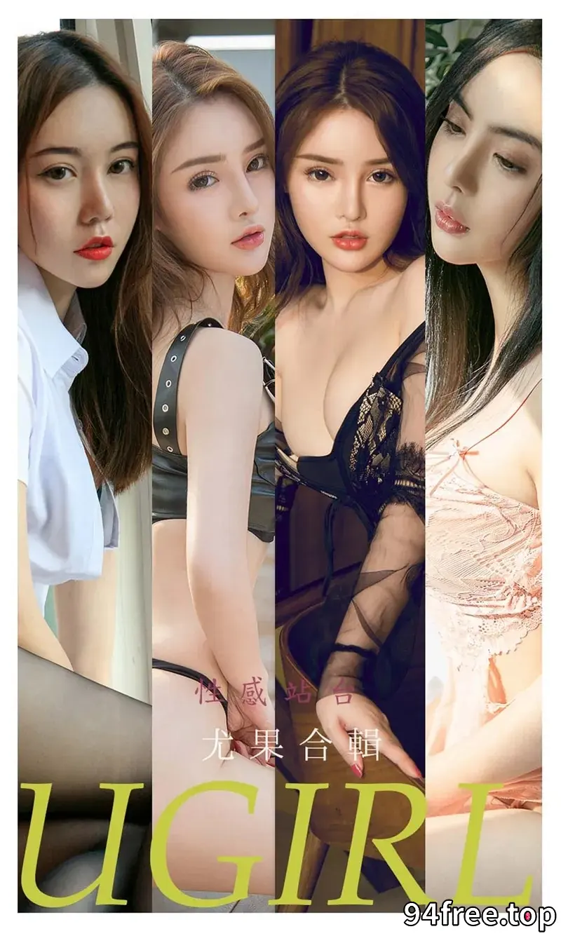 [Ugirls爱尤物] NO.2259 模特菲儿等七大美女合輯私房性感内衣系列迷人诱惑写真 - 就是免费-就是免费