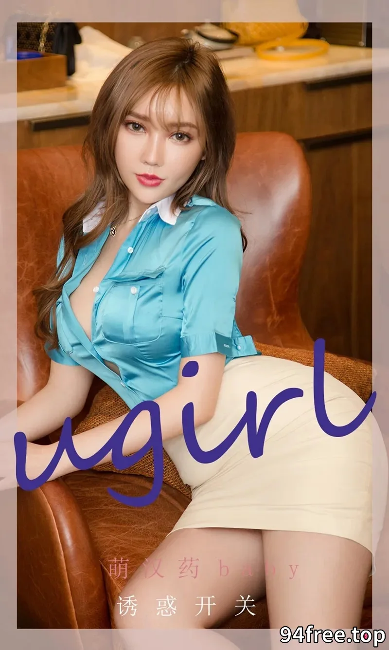 [Ugirls爱尤物] NO.2261 模特萌汉药baby蓝色丝绸衬衫半脱露性感黑色内衣诱惑写真 - 就是免费-就是免费
