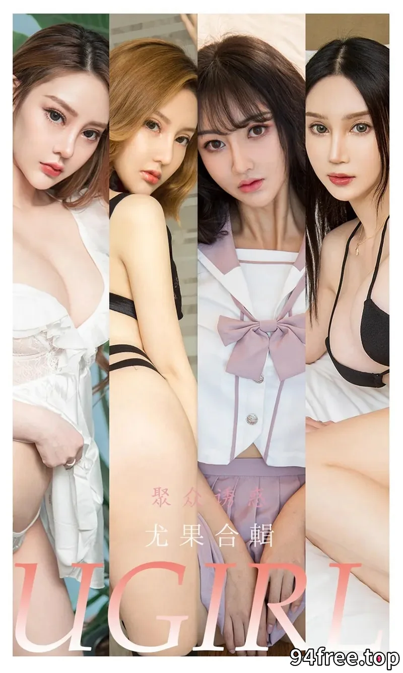 [Ugirls爱尤物] NO.2264 尤果合集聚众诱惑主题模特李宓儿等七大美女私房合集写真 - 就是免费-就是免费