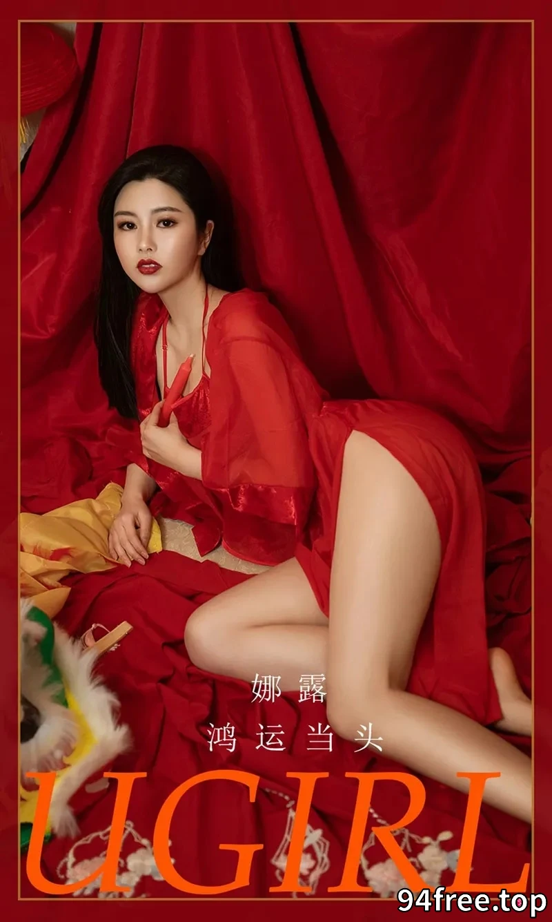 [Ugirls爱尤物] NO.2270 模特娜露私房古典喜庆服饰半脱露性感肚兜秀完美身材诱惑写真 - 就是免费-就是免费