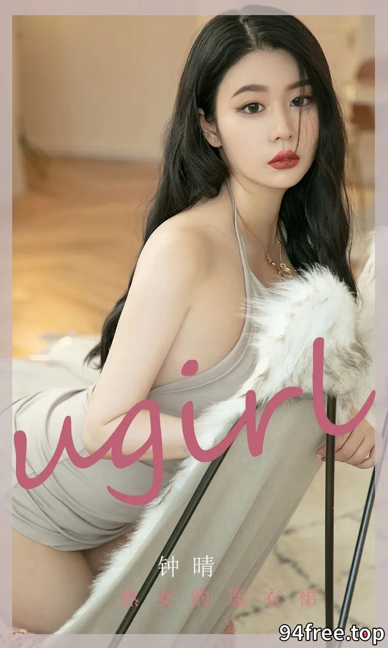 [Ugirls爱尤物] NO.2276 模特钟晴私房性感连衣裙系列秀丰满身材撩人诱惑写真 - 就是免费-就是免费