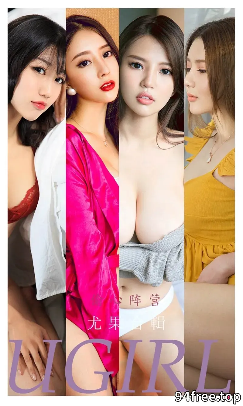 [Ugirls爱尤物] NO.2278 尤果合集偷心阵营主题模特若熙等六大美女私房性感写真 - 就是免费-就是免费