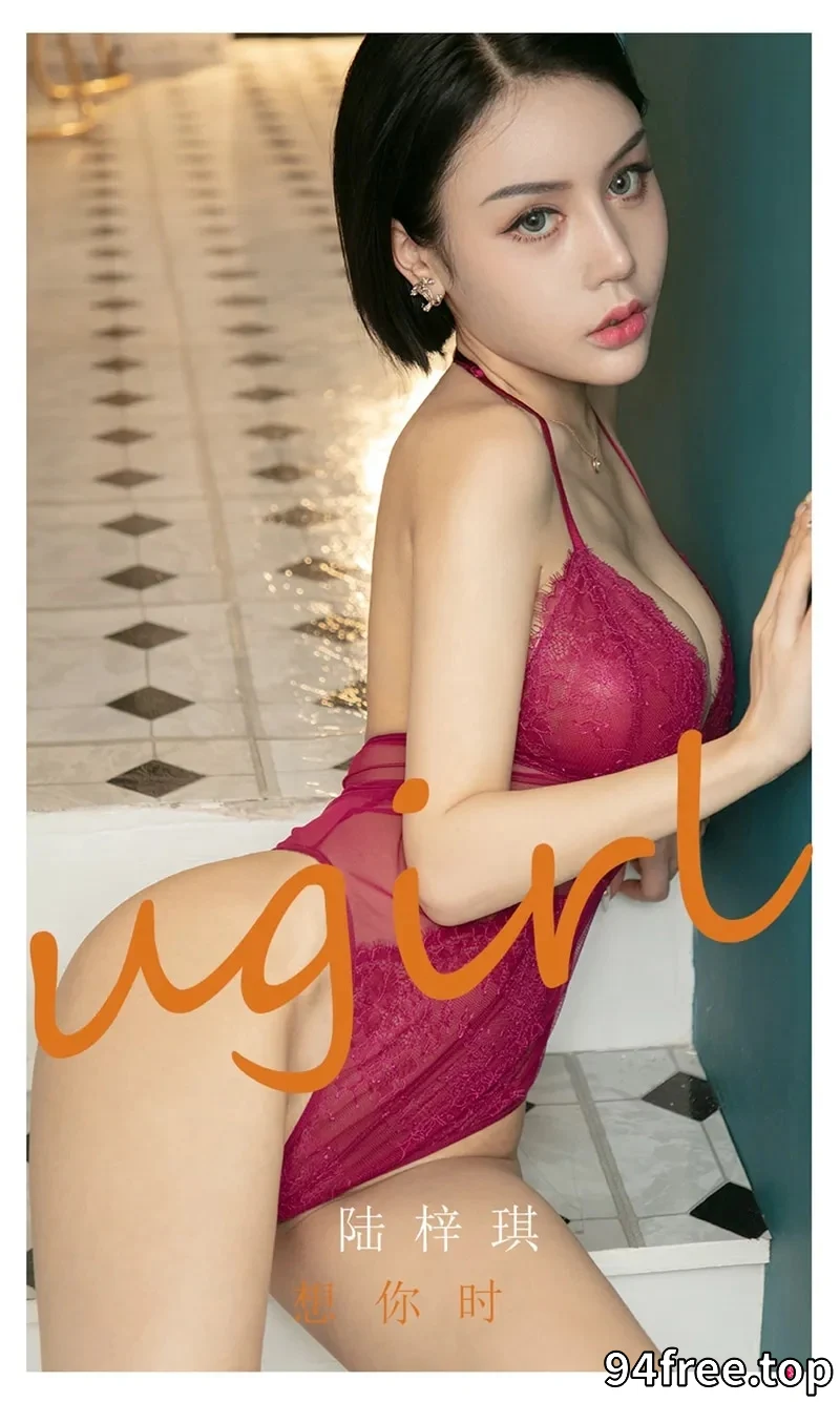 [Ugirls爱尤物] NO.2292 模特陆梓琪想你时主题私房性感内衣系列秀完美身材诱惑写真 - 就是免费-就是免费