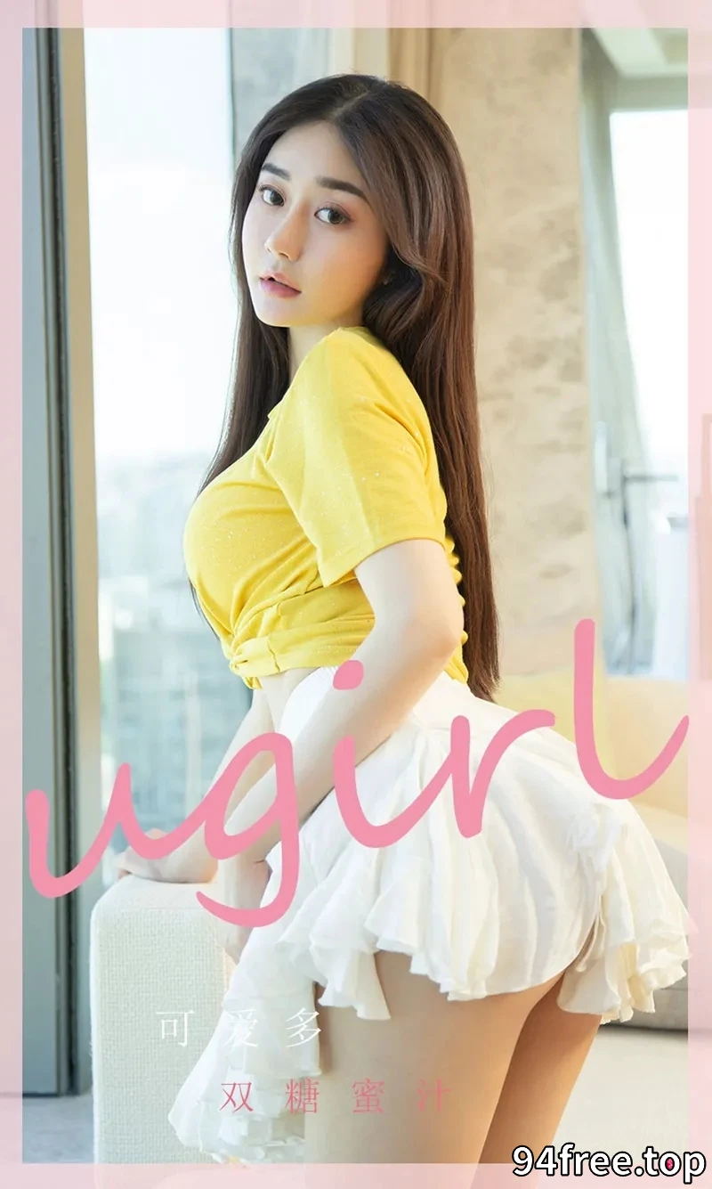 [Ugirls爱尤物] NO.2328 模特可爱多私房性感低胸服饰系列秀丰满身材傲人豪乳诱惑写真 - 就是免费-就是免费
