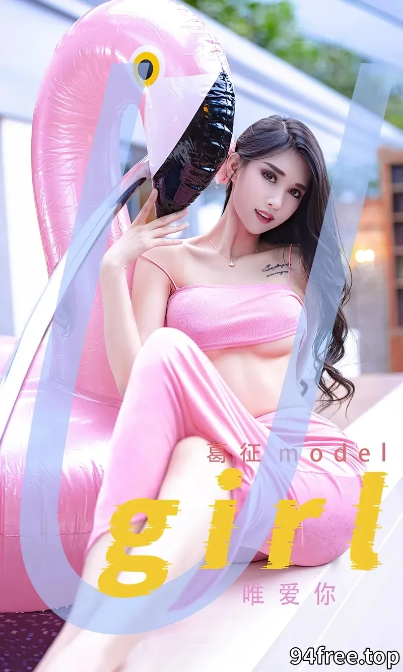 [Ugirls爱尤物] NO.2329 模特葛征model户外泳池性感粉色泳装半脱秀完美身材诱惑写真 - 就是免费-就是免费