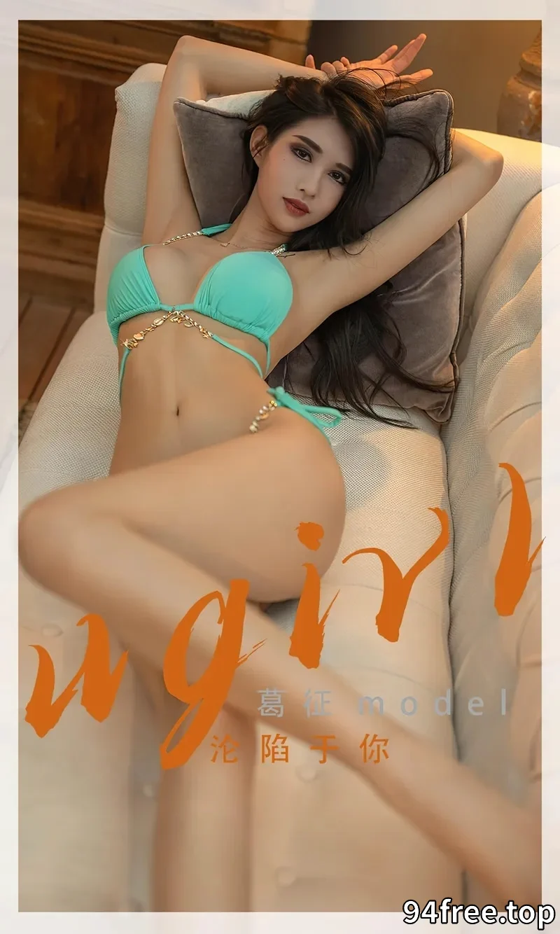 [Ugirls爱尤物] NO.2332 模特葛征model私房性感比基尼系列秀完美身材高挑迷人写真 - 就是免费-就是免费