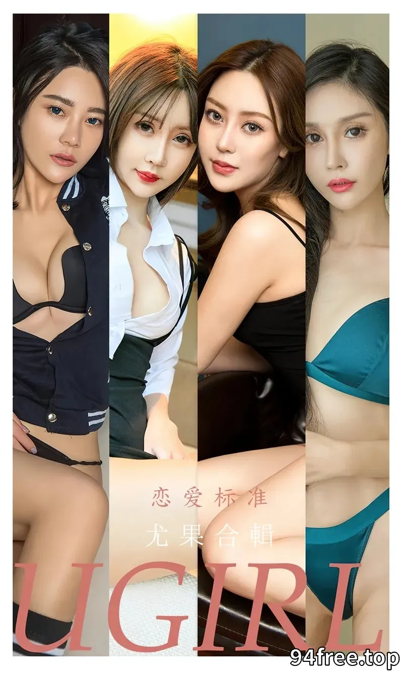 [Ugirls爱尤物] NO.2342 模特合辑九儿等七大美女模特私房性感内衣系列迷人诱惑写真 - 就是免费-就是免费