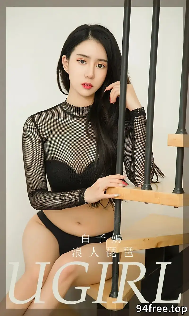 [Ugirls爱尤物] NO.2351 模特白子嫣私房性感黑白内衣系列秀完美身材迷人诱惑写真 - 就是免费-就是免费