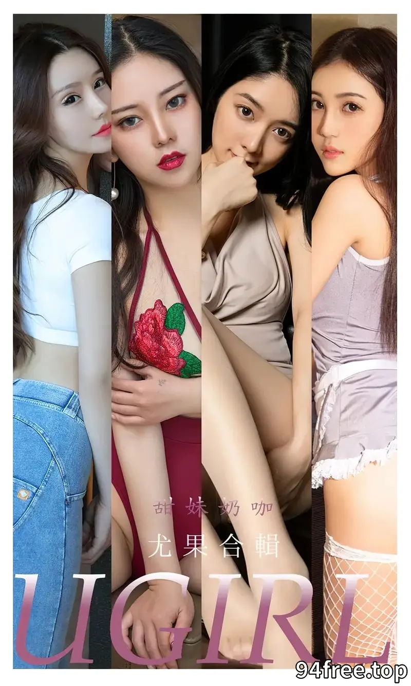 [Ugirls爱尤物] NO.2352 尤果合辑甜妹奶咖主题模特妮小妖等七大美女性感私房写真 - 就是免费-就是免费