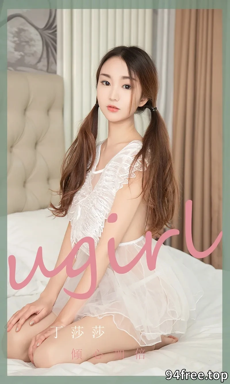 [Ugirls爱尤物] NO.2370 模特丁莎莎私房性感白色薄纱服饰透视秀完美身材诱惑写真 - 就是免费-就是免费