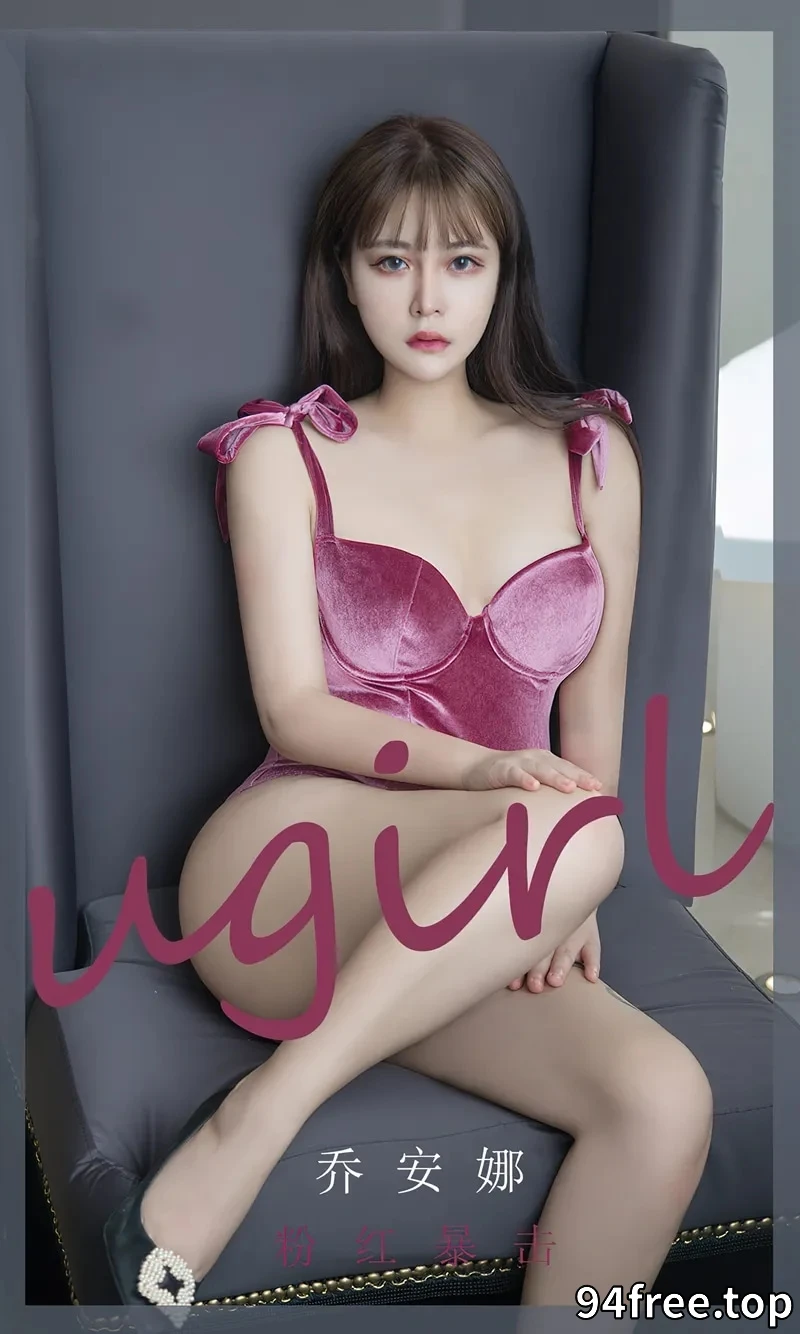 [Ugirls爱尤物] NO.2385 模特乔安娜私房性感粉色高叉连体衣低胸秀完美身材诱惑写真 - 就是免费-就是免费