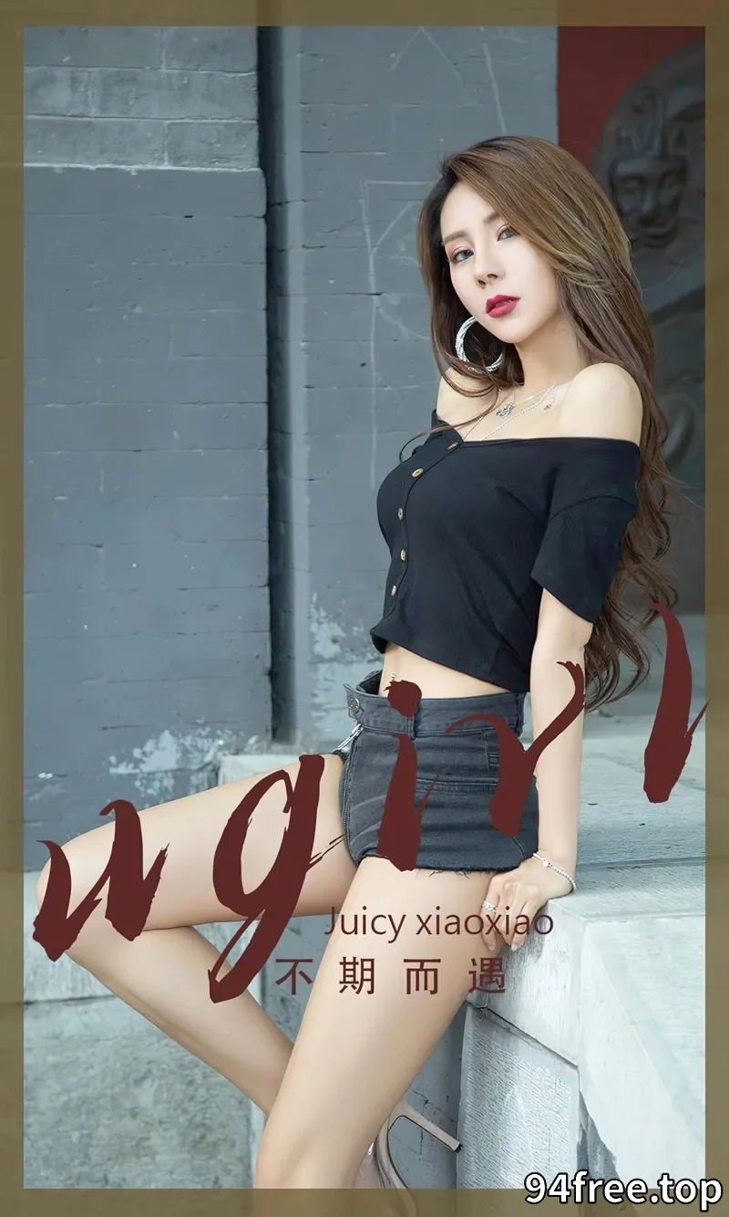 [Ugirls爱尤物] NO.2393 模特Juicy Xiaoxiao性感黑色露肩服饰配牛仔短裤秀美腿诱惑写真 - 就是免费-就是免费