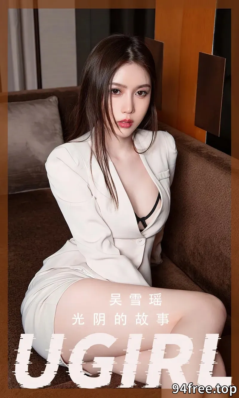 [Ugirls爱尤物] NO.2410 模特吴雪瑶私房性感米白色套装半脱露黑色内衣迷人诱惑写真 - 就是免费-就是免费