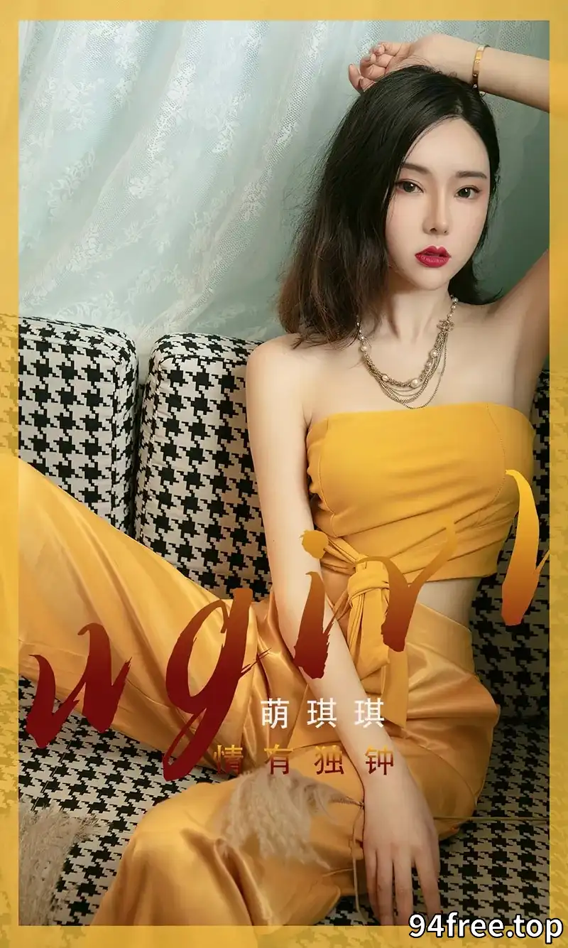[Ugirls爱尤物] NO.2416 模特萌琪琪私房性感黄色低胸套装露白嫩肌肤性感迷人写真 - 就是免费-就是免费