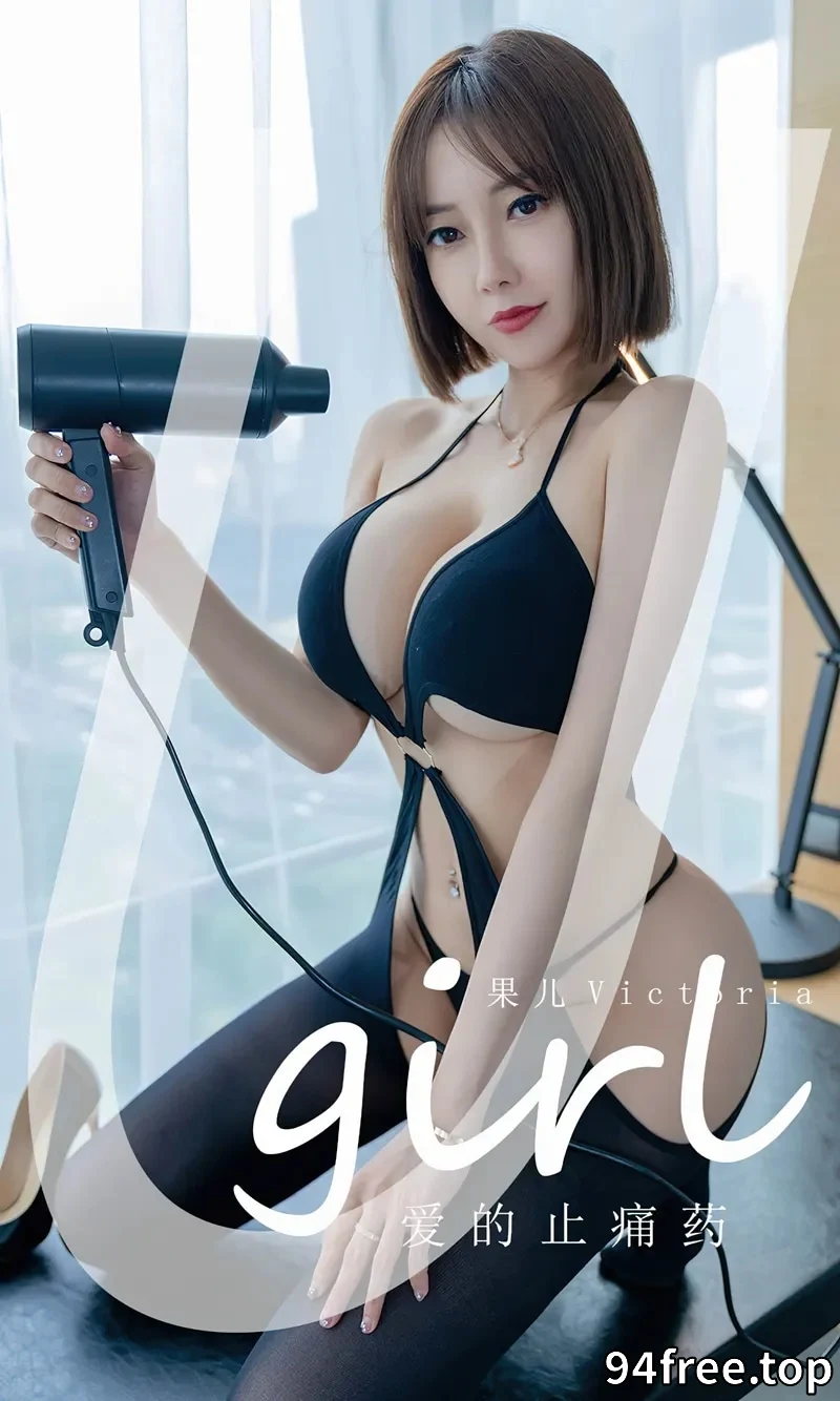 [Ugirls爱尤物] NO.2427 模特果儿Victoria私房性感黑色情趣连体衣秀凹凸身材诱惑写真 - 就是免费-就是免费