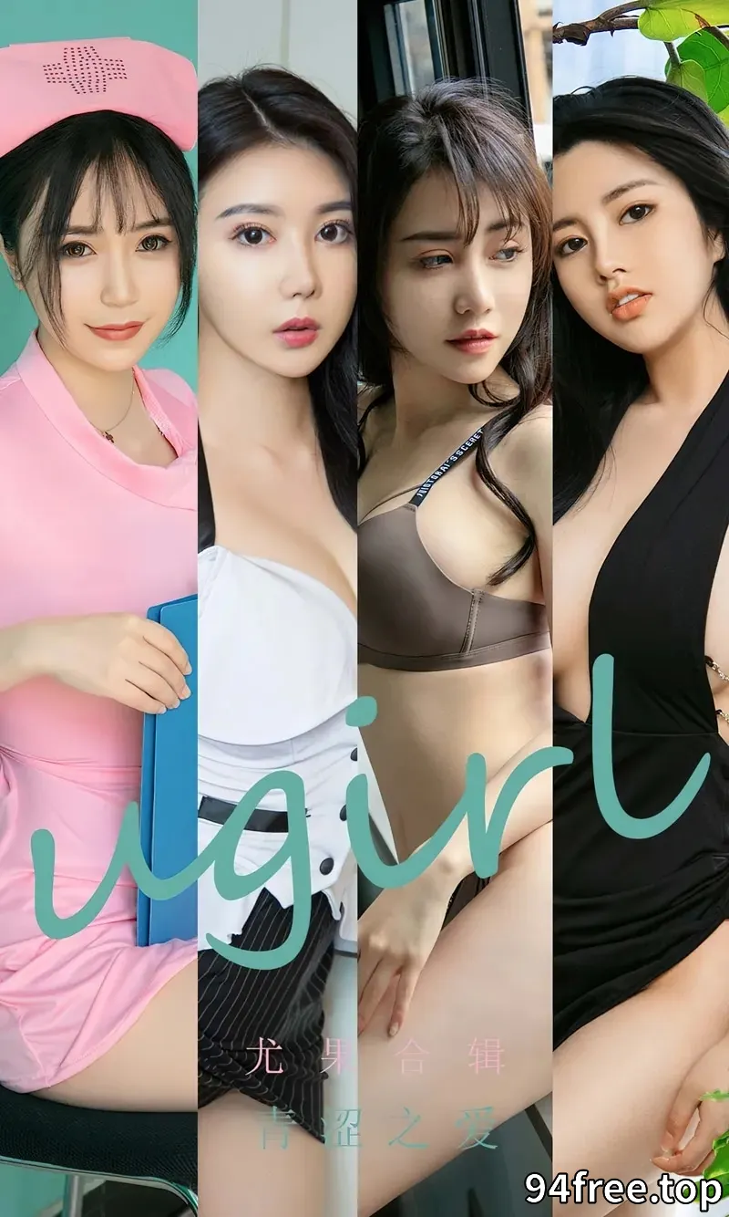 [Ugirls爱尤物] NO.2437 尤果合辑青涩之爱主题模特萱萱等七大美女性感内衣系列写真 - 就是免费-就是免费