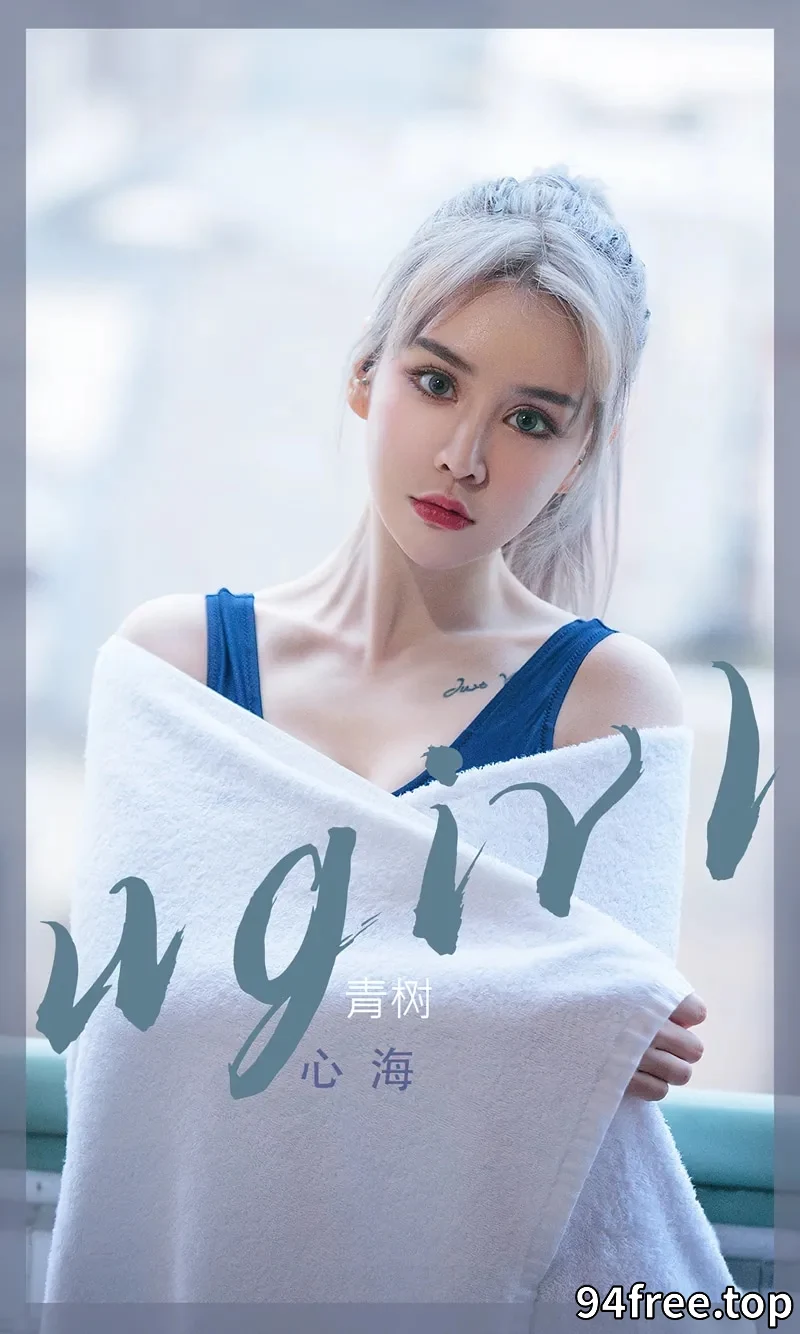 [Ugirls爱尤物] NO.2442 模特青树私房性感深蓝色连体泳装秀完美身材迷人诱惑写真 - 就是免费-就是免费