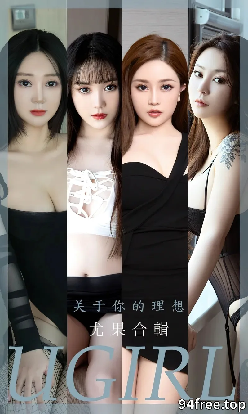 [Ugirls爱尤物] NO.2460 尤果合辑关于你的理想主题妮小妖等七大美女私房写真合集 - 就是免费-就是免费