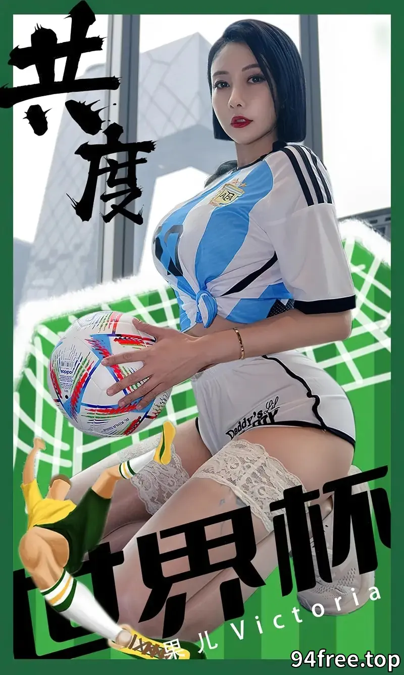 [Ugirls爱尤物] NO.2466 模特果儿Victoria共度世界杯主题运动球衣配蕾丝袜诱惑写真 - 就是免费-就是免费