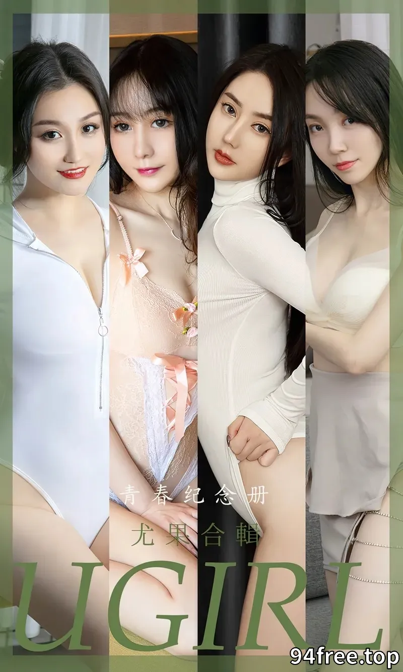 [Ugirls爱尤物] NO.2484 尤果合辑青春纪念册主题模特小尤奈等七大美女私房诱惑写真 - 就是免费-就是免费