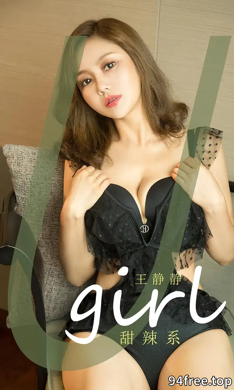 [Ugirls爱尤物] NO.2490 模特王静静私房浴室性感黑色内衣+黑色高叉连体内衣诱惑写真 - 就是免费-就是免费