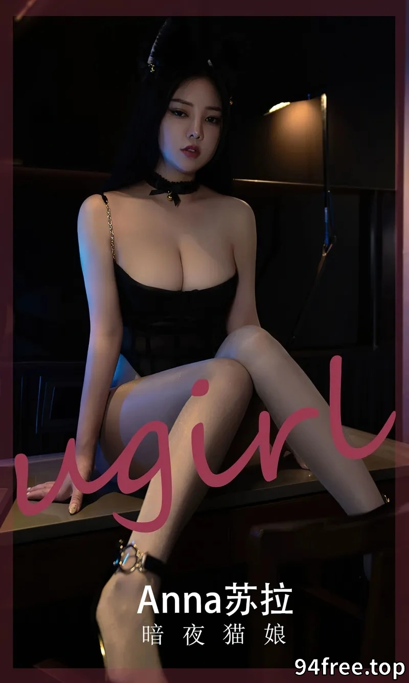 [Ugirls爱尤物] NO.2491 模特Anna苏拉私房性感黑色薄纱秀丰满身材傲人豪乳诱惑写真 - 就是免费-就是免费