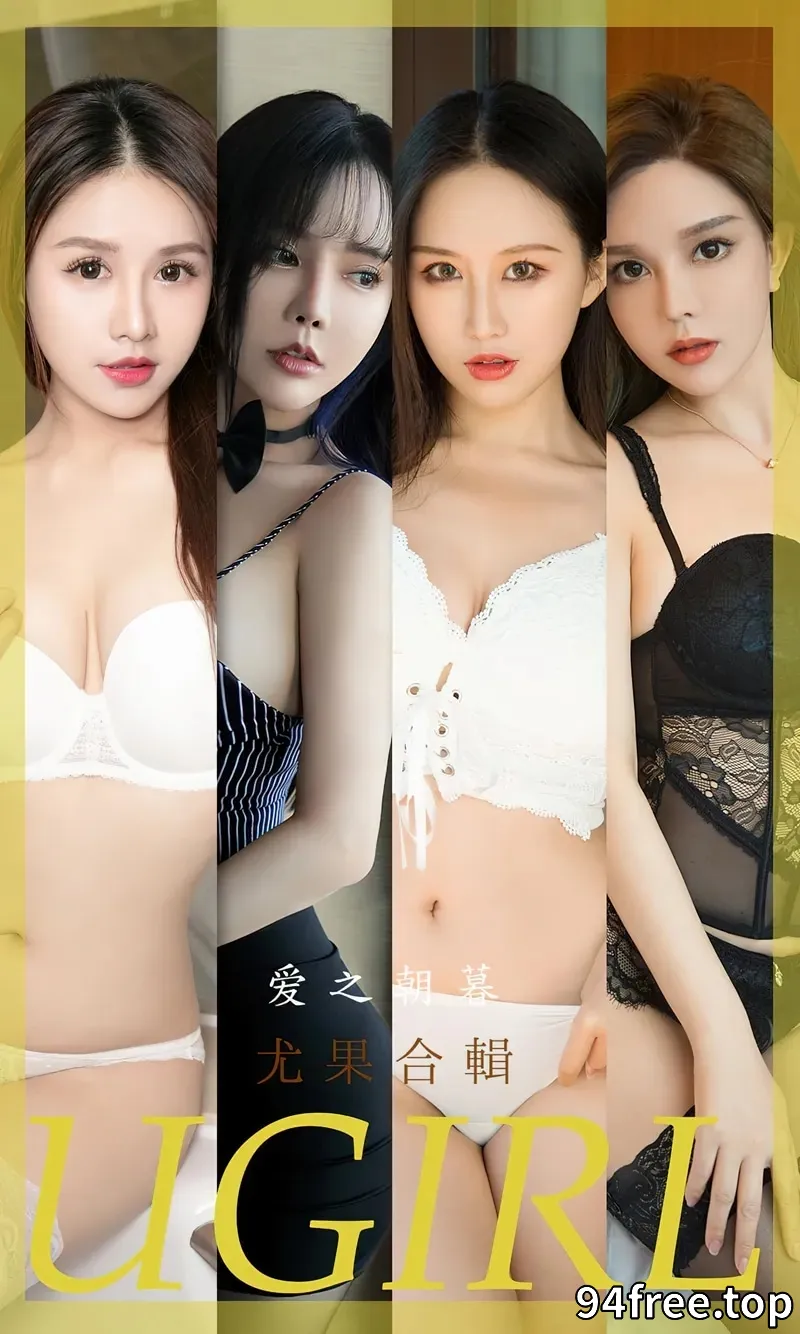 [Ugirls爱尤物] NO.2493 模特合集爱之朝暮主题模特艾小青等七大美女私房性感写真 - 就是免费-就是免费