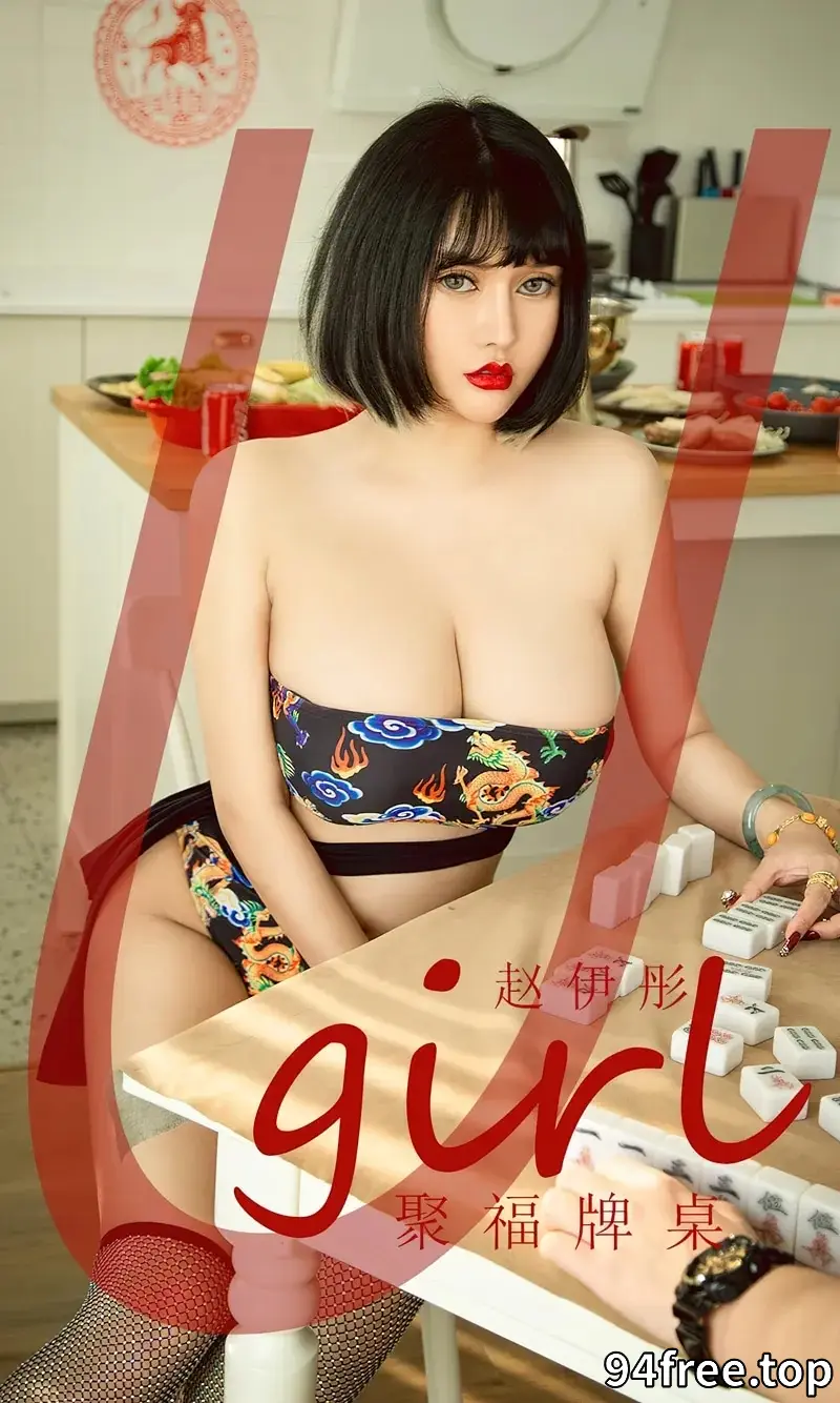 [Ugirls爱尤物] NO.2502 模特赵伊彤聚福牌桌主题性感低胸服饰露傲人豪乳惹火诱惑写真 - 就是免费-就是免费
