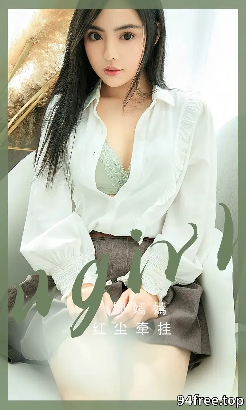 [Ugirls爱尤物] NO.2518 模特柳嫣嫣红尘牵挂主题性感蕾丝内衣系列秀完美身材诱惑写真 - 就是免费-就是免费