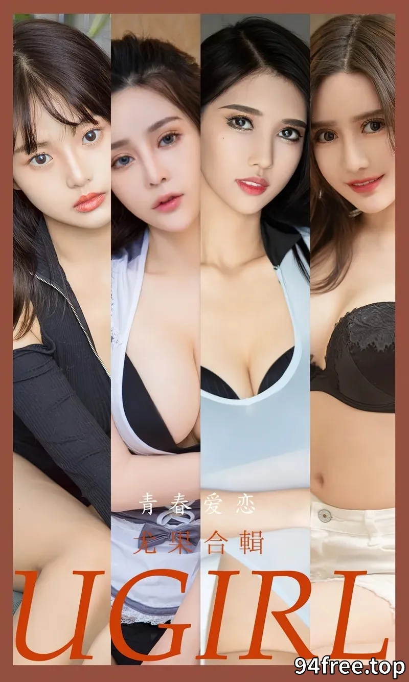 [Ugirls爱尤物] NO.2532 模特合集青春爱恋主题张灵儿等七大美女性感内衣迷人诱惑写真 - 就是免费-就是免费