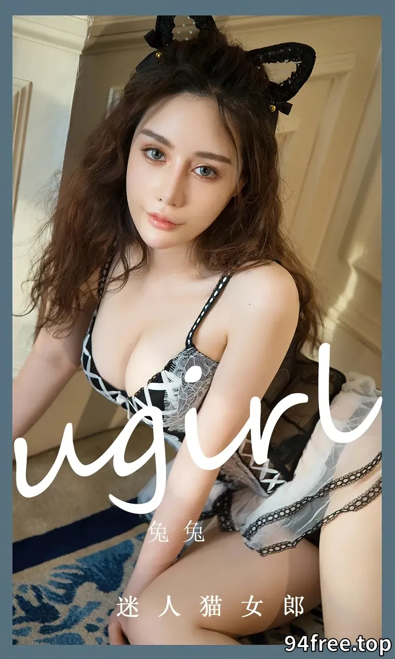 [Ugirls爱尤物] NO.2535 模特兔兔私房性感黑白缕空薄纱内衣秀丰满身材迷人诱惑写真 - 就是免费-就是免费