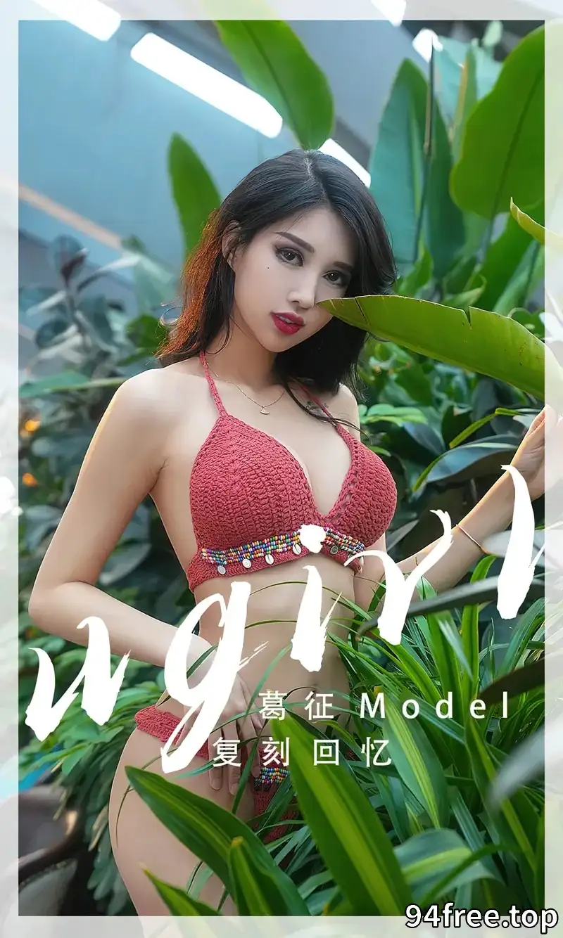 [Ugirls爱尤物] NO.2543 模特葛征泳池边性感红色针织比基尼秀高挑身材迷人诱惑写真 - 就是免费-就是免费