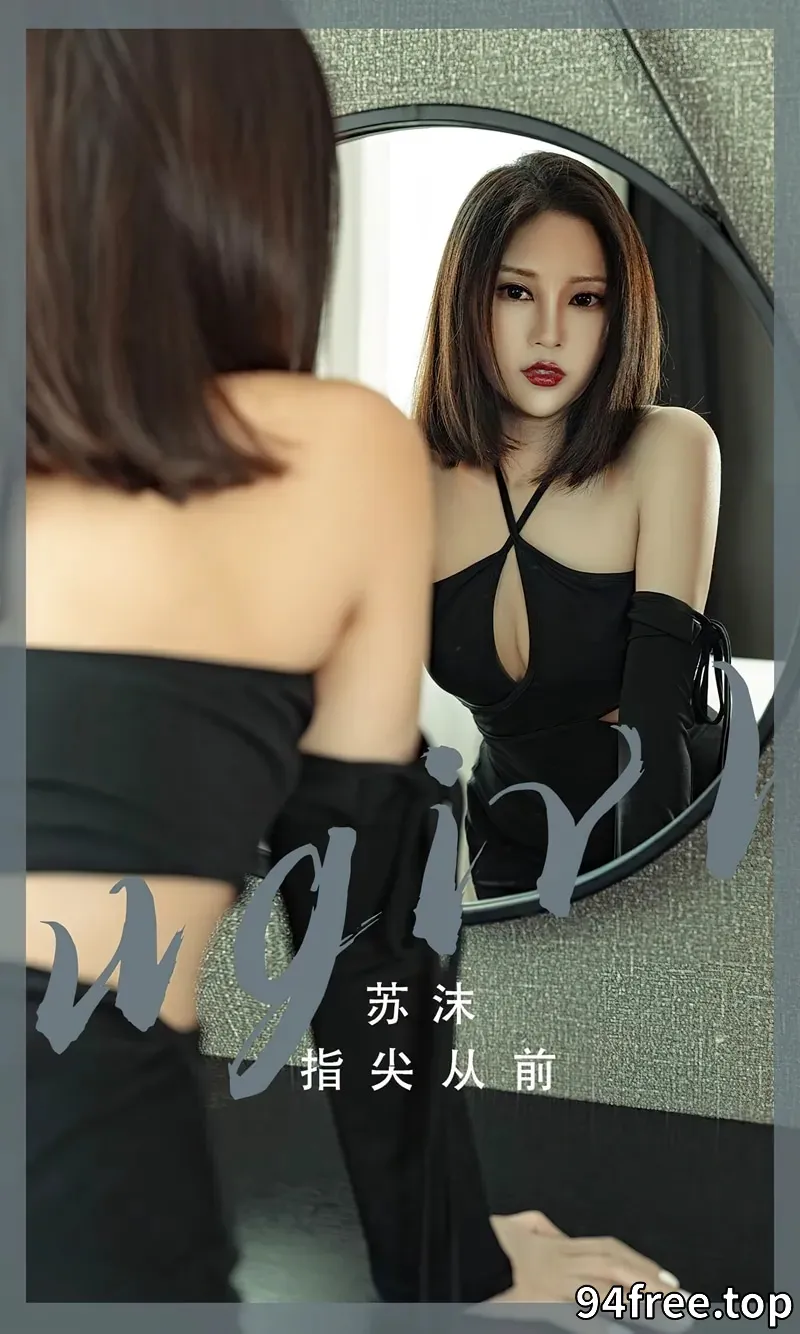 [Ugirls爱尤物] NO.2549 模特苏沫指尖从前主题性感黑色吊带礼裙秀美腿迷人诱惑写真 - 就是免费-就是免费