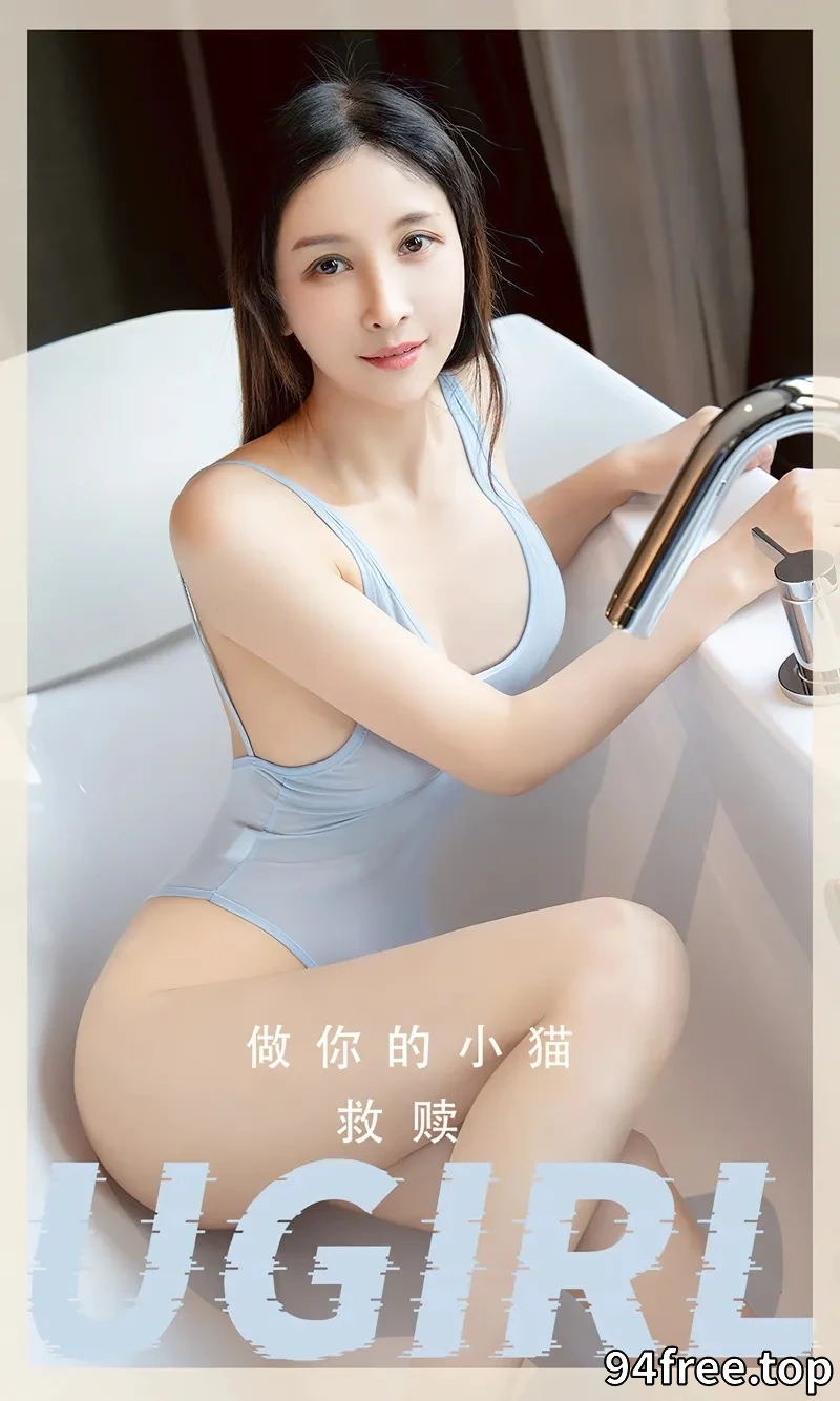 [Ugirls爱尤物] NO.2554 模特做你的小猫私房浴室性感高叉连体内衣秀完美身材诱惑写真 - 就是免费-就是免费