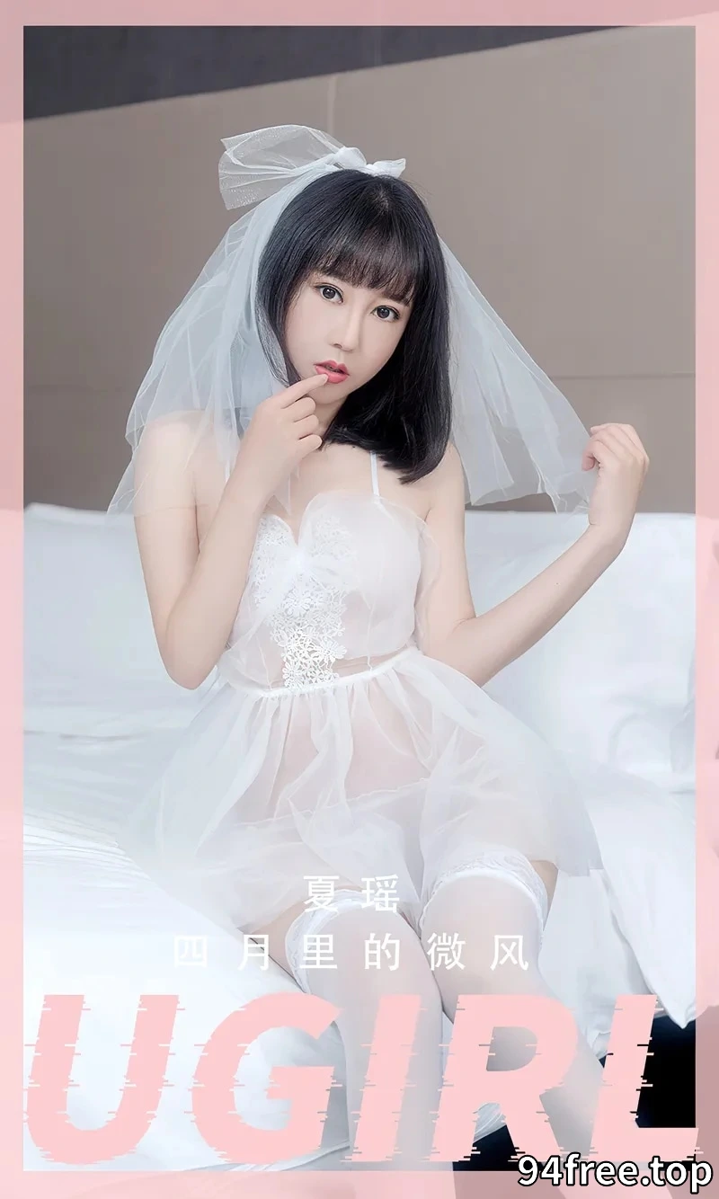 [Ugirls爱尤物] NO.2555 模特夏瑶性感白色薄透婚纱配白色蕾丝袜秀丰满身材诱惑写真 - 就是免费-就是免费