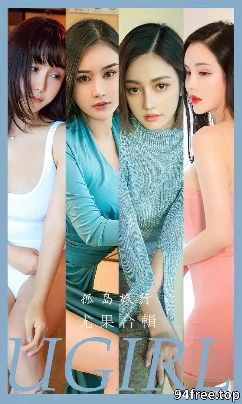 [Ugirls爱尤物] NO.2556 模特合辑模特温心怡等七大美女私房性感内衣系列完美诱惑写真 - 就是免费-就是免费