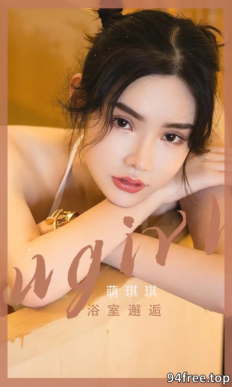 [Ugirls爱尤物] NO.2562 模特萌琪琪私房浴室性感白色连体泳衣湿身秀完美身材诱惑写真 - 就是免费-就是免费