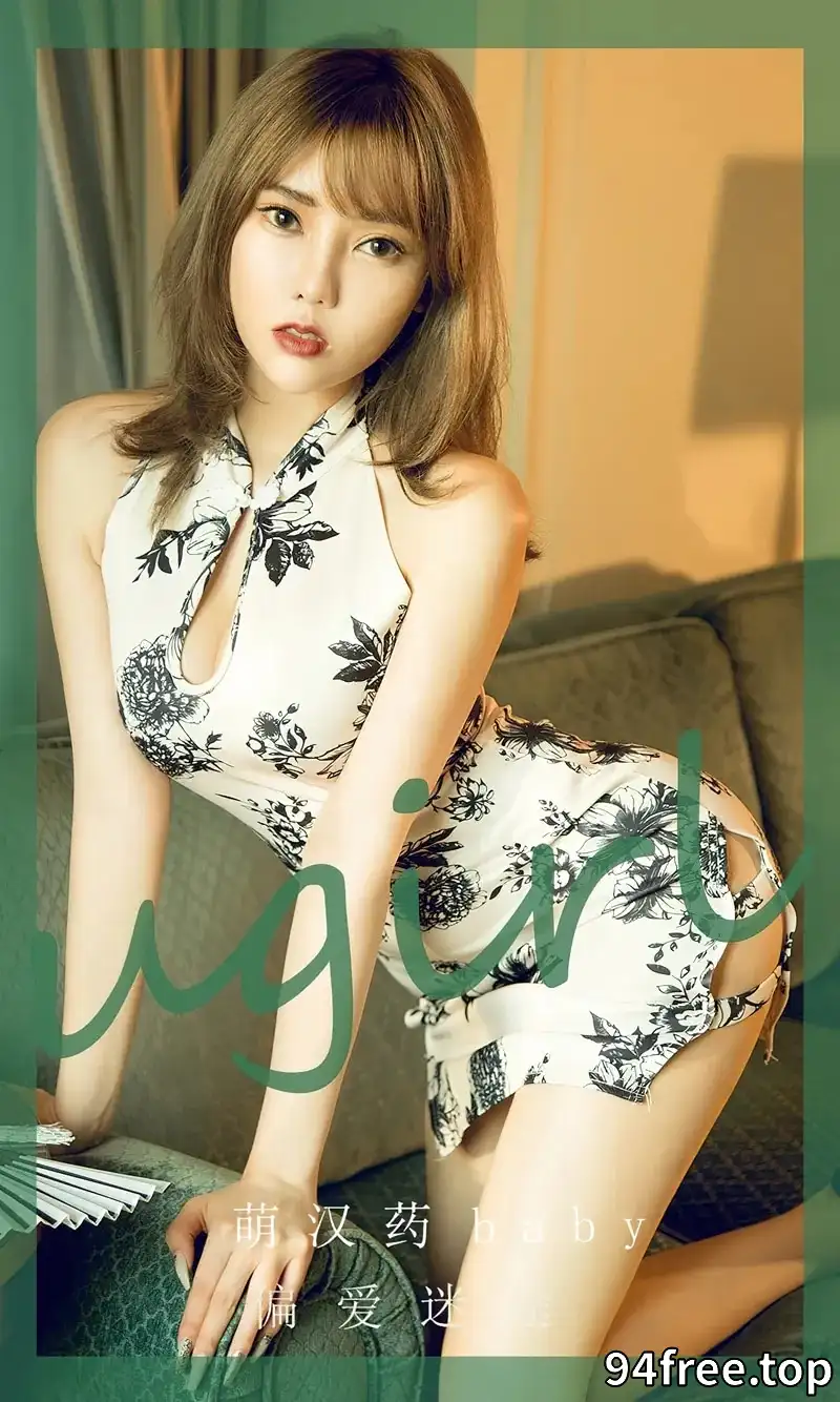 [Ugirls爱尤物] NO.2575 模特萌汉药baby私房性感花色图案旗袍秀完美身材迷人诱惑写真 - 就是免费-就是免费