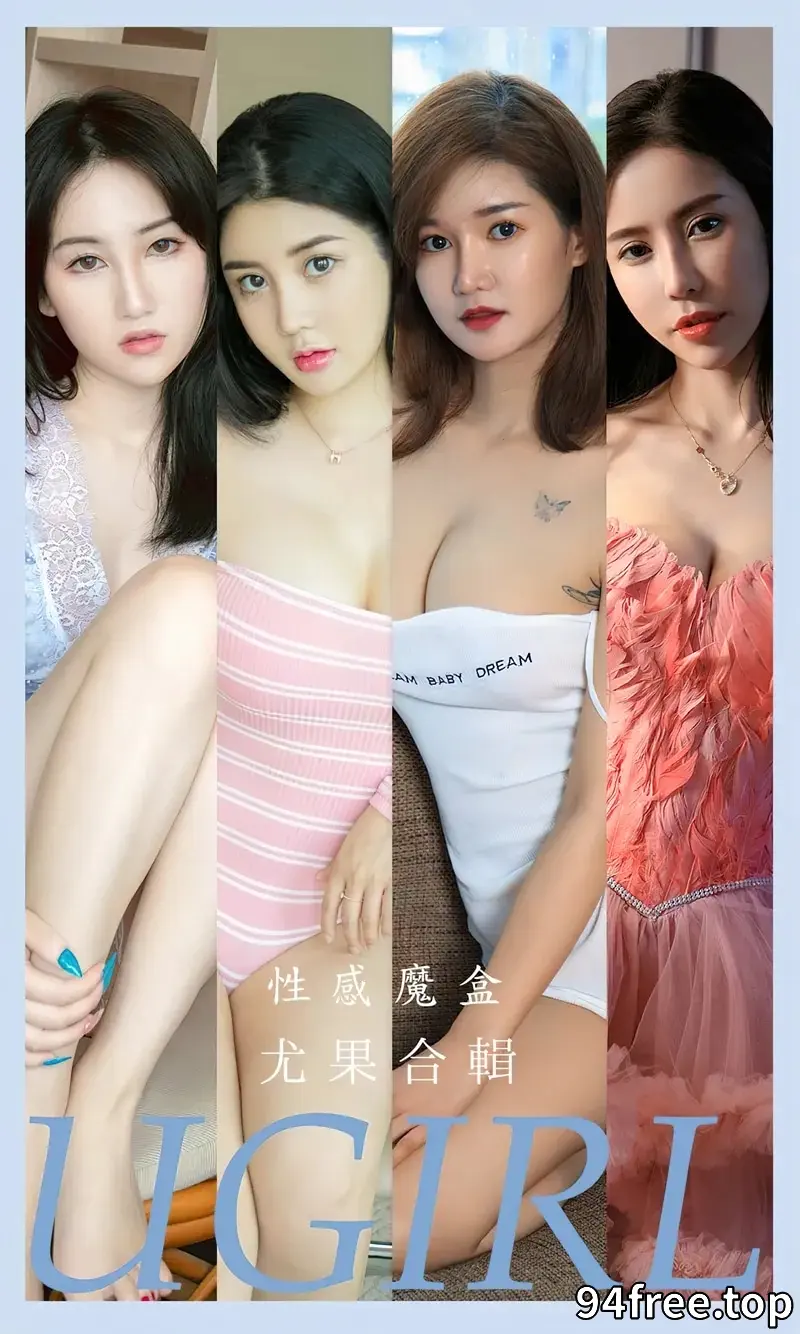 [Ugirls爱尤物] NO.2576 模特合集性感魔盒主题萌汉药等七大美女私房性感服饰诱惑写真 - 就是免费-就是免费